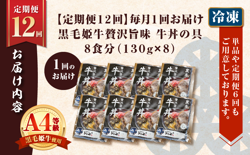 【全12回定期便】黒毛姫牛贅沢旨味 牛丼の具（8食分）　K258-T08_08b【山田食堂ととや】