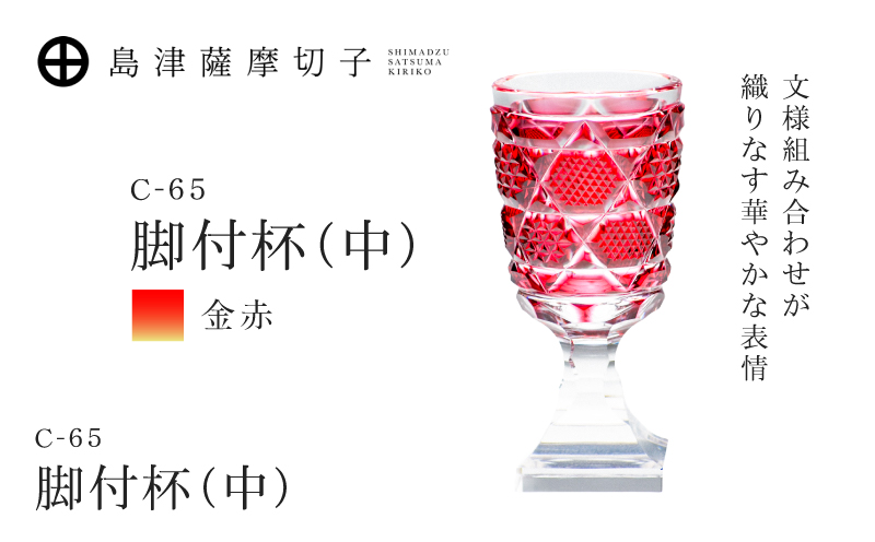島津薩摩切子 脚付杯（中） C-65 金赤　K010-050_05
