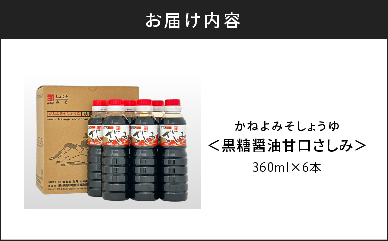 【5営業日以内に発送】「かねよみそしょうゆ」南国かごしまの蔵元直送 黒糖醤油甘口さしみ360ml×6本セット　K058-008_03