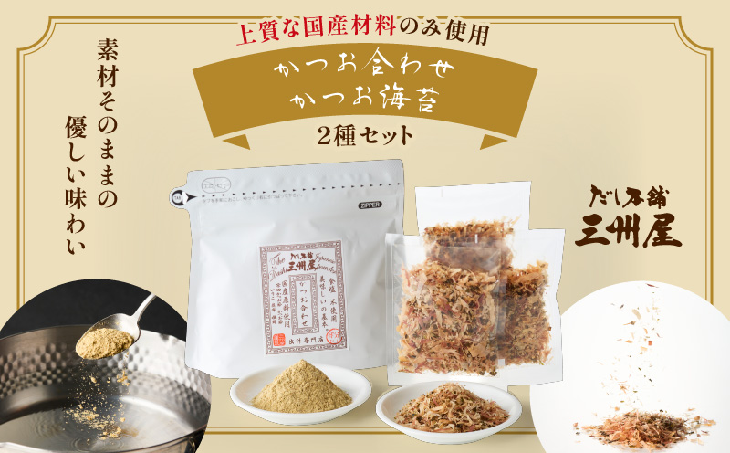 【5営業日以内に発送】かつお合わせ・かつお海苔セット　K279-005