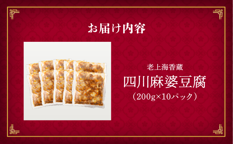 老上海香蔵 四川麻婆豆腐 200g×10パック　K284-005