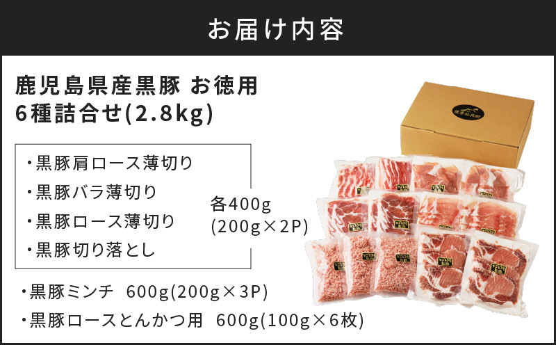 鹿児島県産黒豚お徳用 6種詰合せ(2.8kg)　K134-012