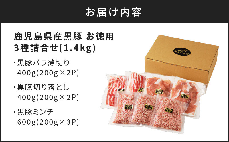 鹿児島県産黒豚お徳用 3種詰合せ(1.4kg)　K134-008