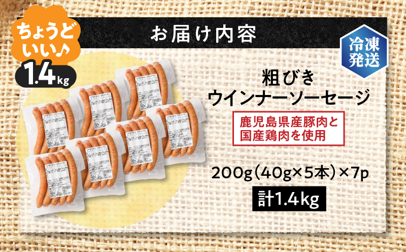 訳あり粗びきウインナーソーセージセット 計1.4kg　K161-017_04