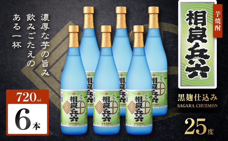 相良兵六 芋焼酎 25度 720ml×6本　K377-023_03【有限会社三浦屋】