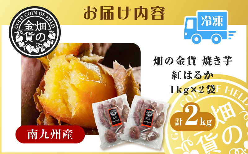 畑の金貨 焼き芋紅はるか2kg　K181-005_01