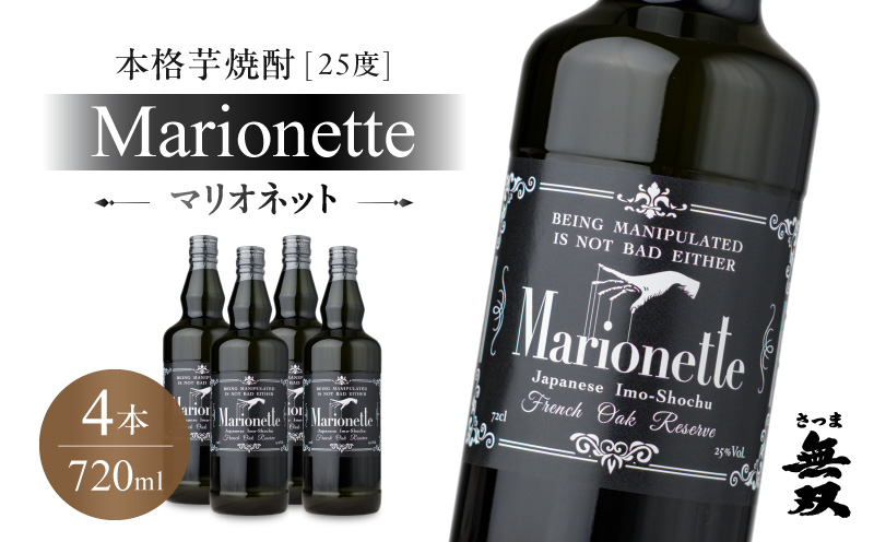 マリオネット 芋焼酎 25度 720ml ×4本 さつま無双　K377-001_02