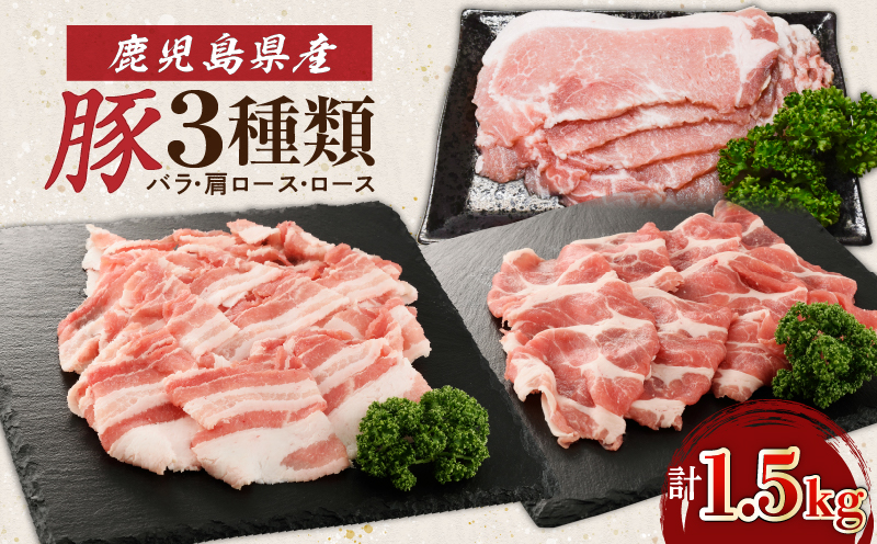 鹿児島県産豚 3種類 1.5kg（バラ・肩ロース・ロース）　K002-026