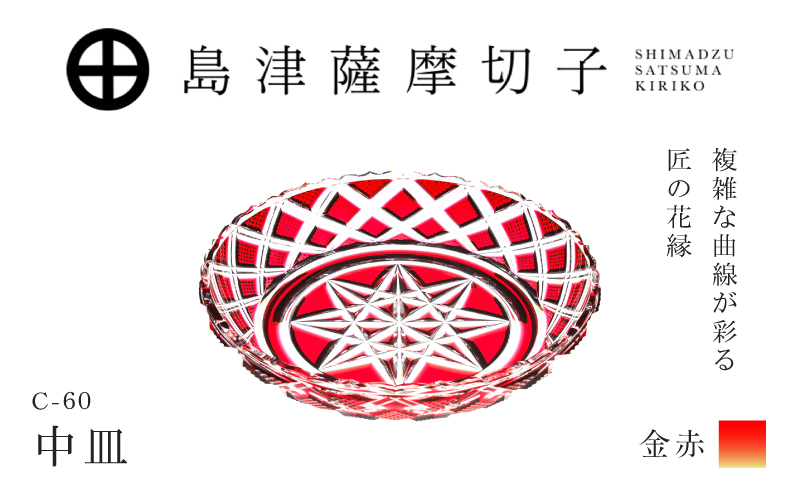 島津薩摩切子 中皿 C-60 金赤　K010-053_03