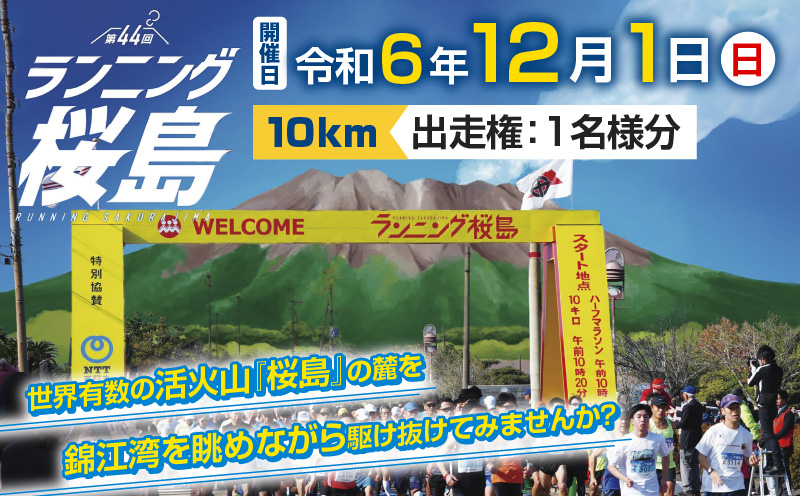 第44回 ランニング桜島 出走権（10km）【先着100名】　K224-001_02