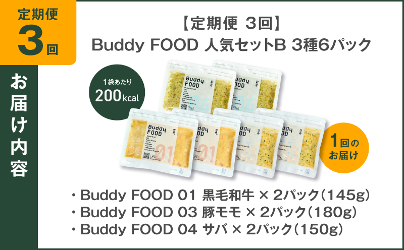 【全3回定期便】Buddy FOOD 人気セットB 3種6パック　K390-T12_a