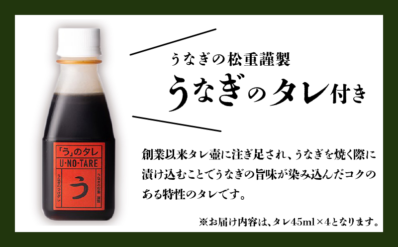 【全4回定期便】うなぎ料理専門店「松重（まつじゅう）」上/うなぎ蒲焼2切（1尾）×4パック（1・3・5・8月お届け）　K019-T14