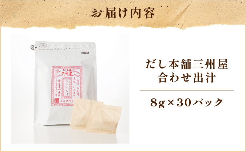 【5営業日以内に発送】だし本舗三州屋・合わせ出汁（8g×30パック）　K279-001