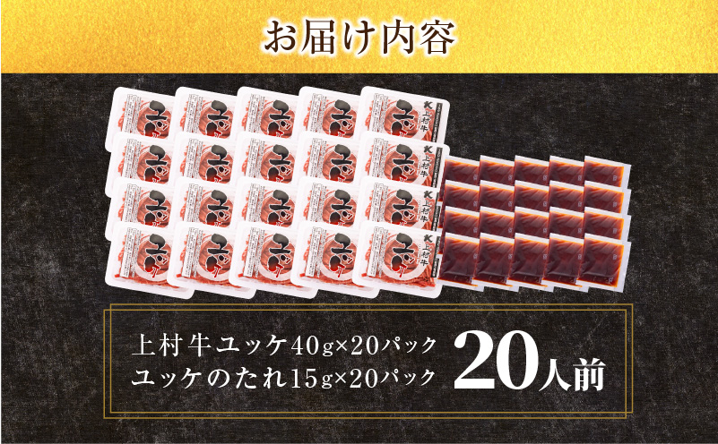 大容量！自社ブランド牛【上村牛】ユッケ20人前　K002-043_20_cp