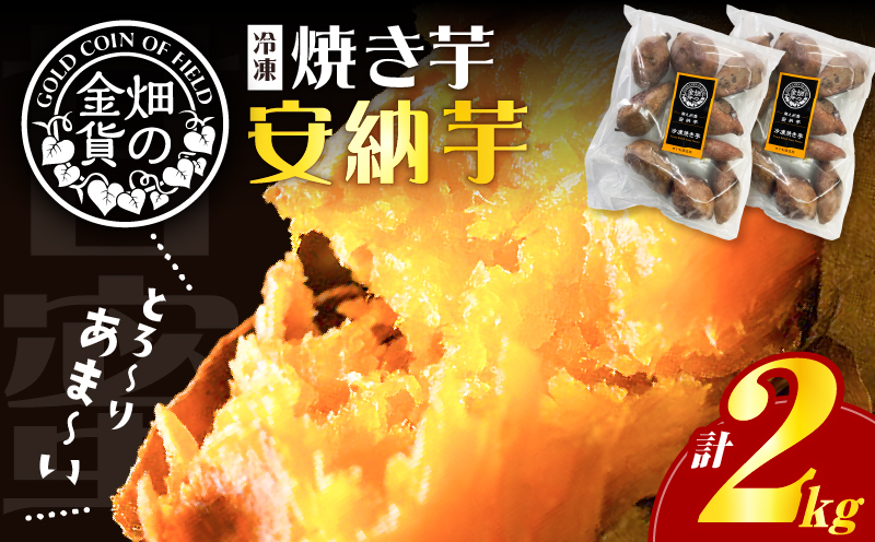 【2026年1月1日から寄附額改定】畑の金貨 焼き芋安納芋2kg　K181-005_02