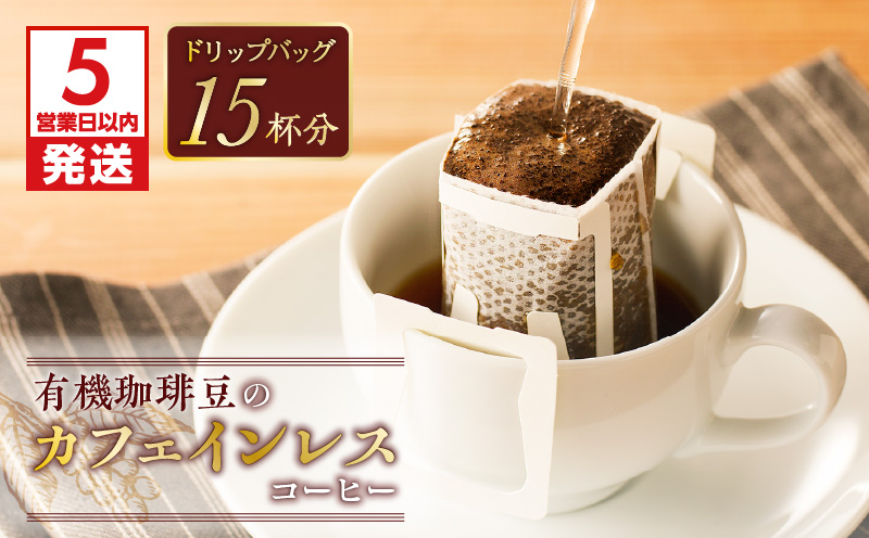 【5営業日以内に発送】【ドリップバッグ】有機珈琲豆のカフェインレスコーヒー　K186-005