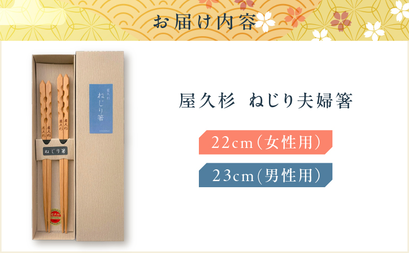 屋久杉 ねじり夫婦箸　K042-006