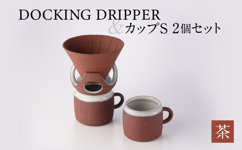 DOCKING DRIPPER＆カップS 2個セット　茶　K140-004_02