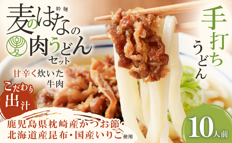 麦のはなの肉うどんセット【10人前】　K071-005_04【粋麺 麦のはな】