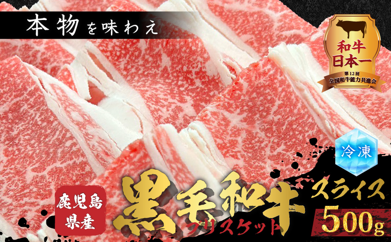 鹿児島県産 黒毛和牛スライス（ブリスケット）500g　K151-001