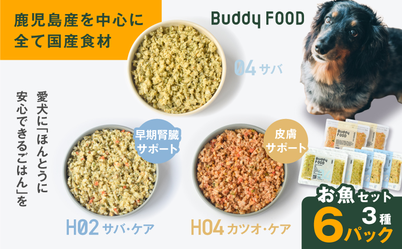 Buddy FOOD お魚セット 3種6パック（サバ、早期腎臓サポートサバ・ケア、皮膚サポートカツオ・ケア）　K390-001_18【Buddycare株式会社】