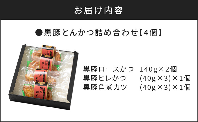 【かごしま黒豚 六白亭】黒豚とんかつ詰め合わせ　4個　K163-001