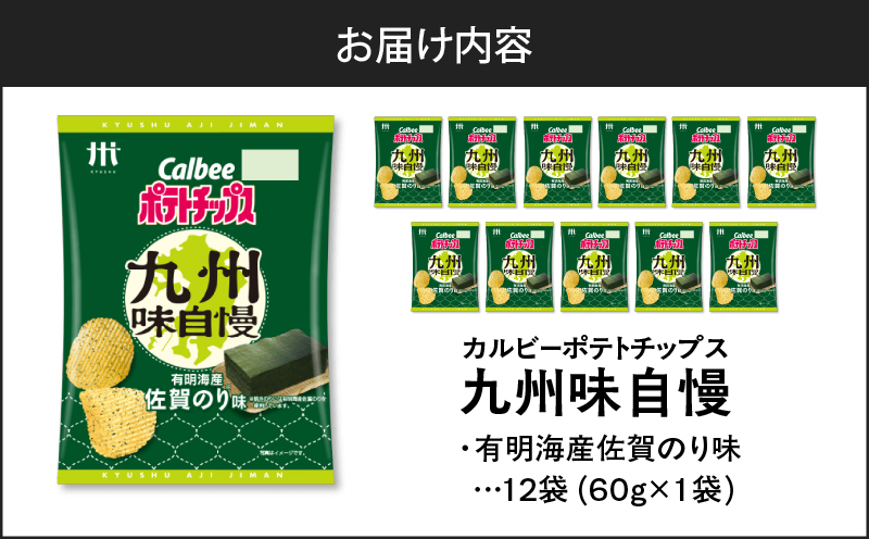 カルビーポテトチップス九州味自慢 有明海産佐賀のり味 12袋　K194-003_02