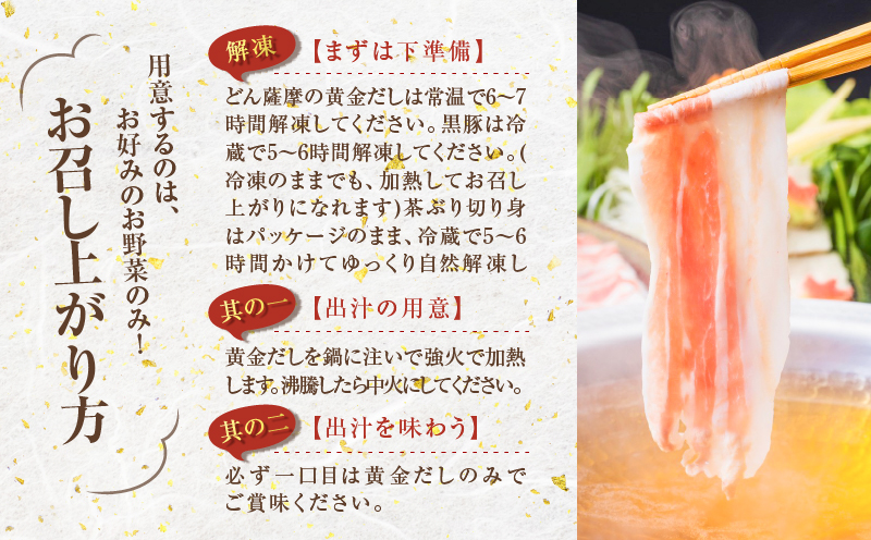 『黒宝豚＆茶ぶり切り身』どん薩摩の黄金だししゃぶしゃぶセット（4人前）　K227-005_01