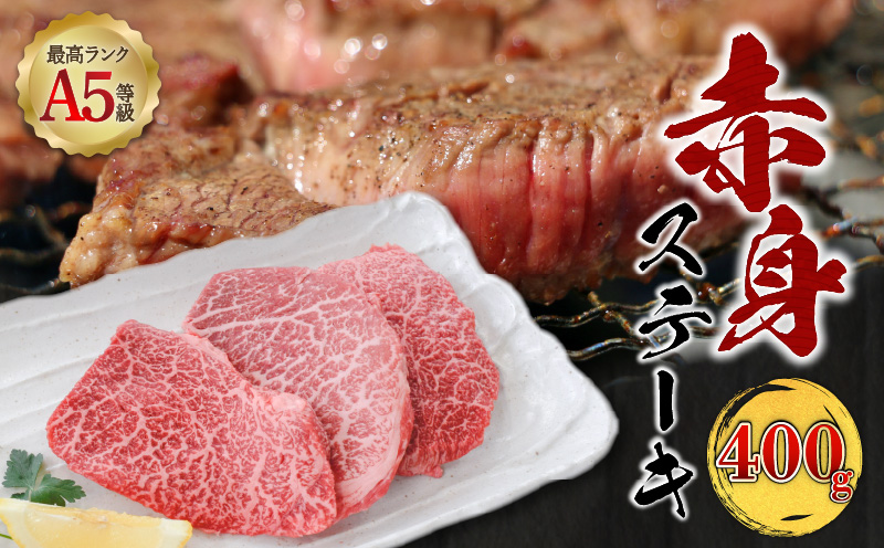 ＜お試し＞A5等級 鹿児島県産 黒毛和牛 赤身 ステーキ 400g　K002-050_04