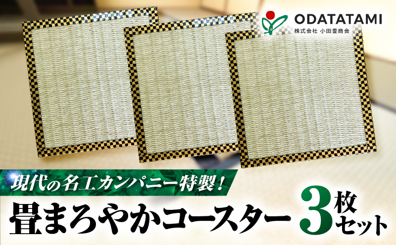 現代の名工カンパニー特製！畳まろやかコースター（コースター3枚セット）　K348-012
