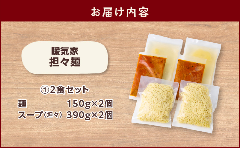 暖気家 坦々麺 2食セット　K036-017_01