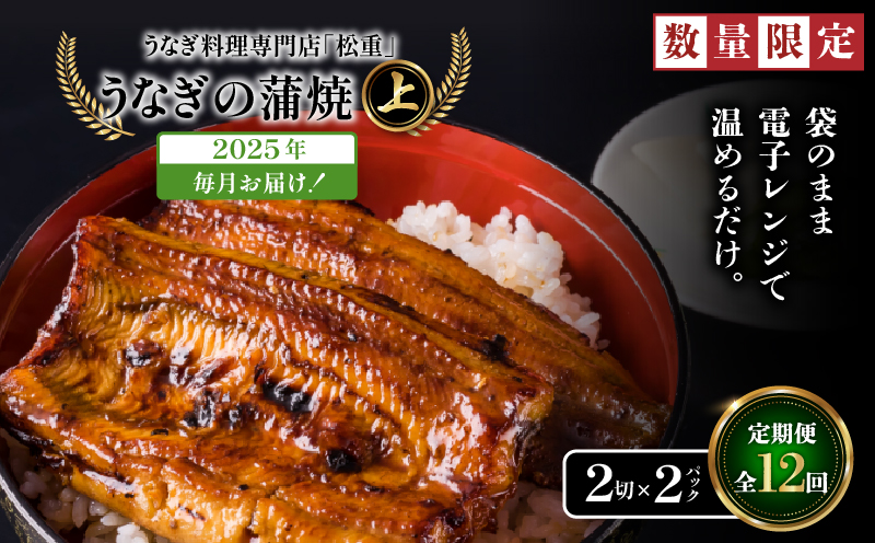 【12回定期便】うなぎ料理専門店「松重（まつじゅう）」上/うなぎ蒲焼2切（1尾）×2パック　K019-T24