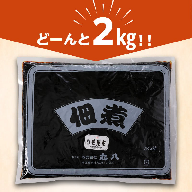 【丸八】工場直送　「しそ昆布2kg」　K032-001