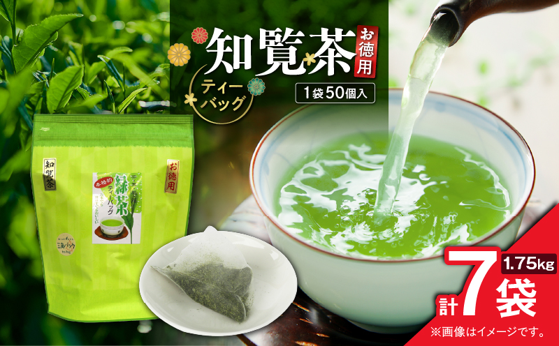 お徳用 知覧茶ティーバッグ 50個入り（7袋セット）　K346-004_04