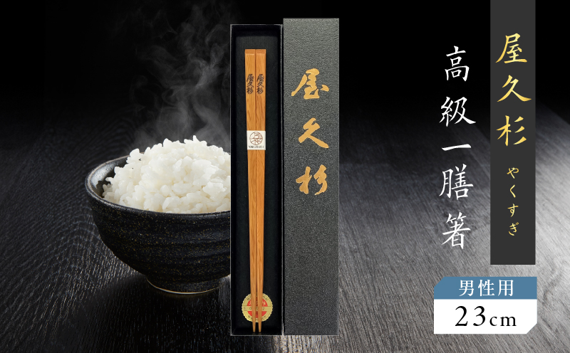 屋久杉 高級一膳箸 男性用（23cm）　K042-009_2