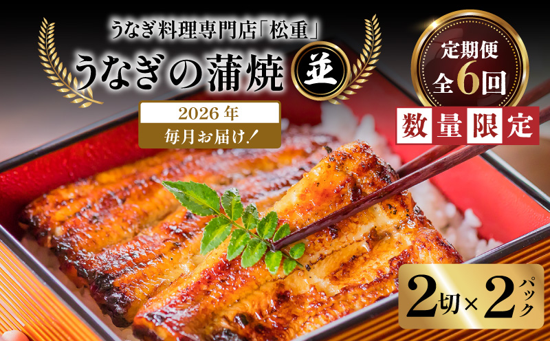 【全6回定期便】うなぎ料理専門店「松重（まつじゅう）」並/うなぎ蒲焼2切（1尾）×2パック　K019-T02_b