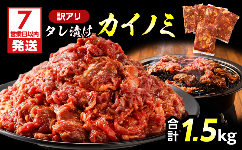【7営業日以内に発送】【訳アリ】タレ漬けカイノミ 1.5kg　K008-008_03