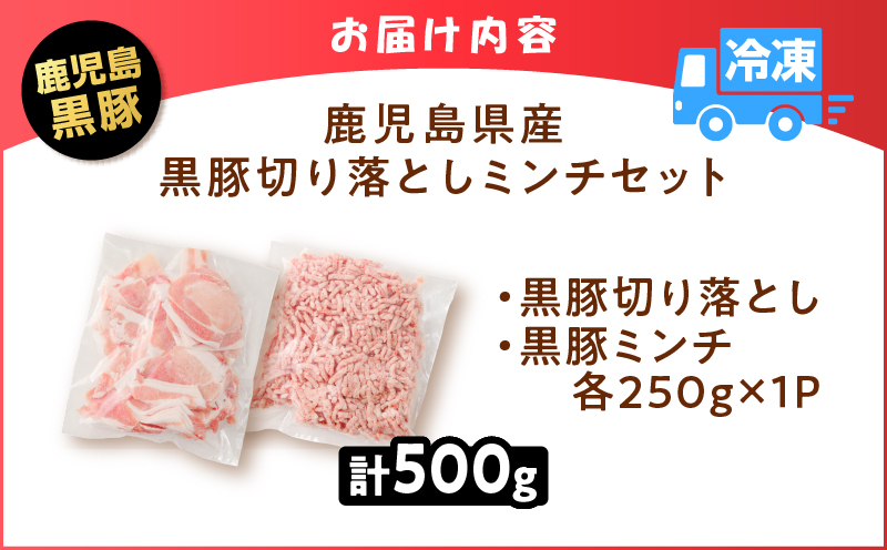 鹿児島県産 黒豚切り落としミンチセット 500g　K025-014_01