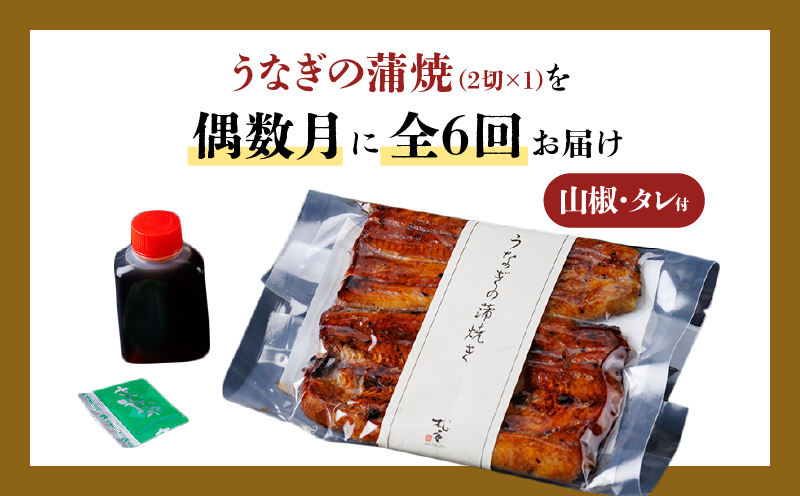 【全6回偶数月】うなぎ料理専門店「松重（まつじゅう）」並/うなぎ蒲焼2切（1尾）×1パック）　K019-T31