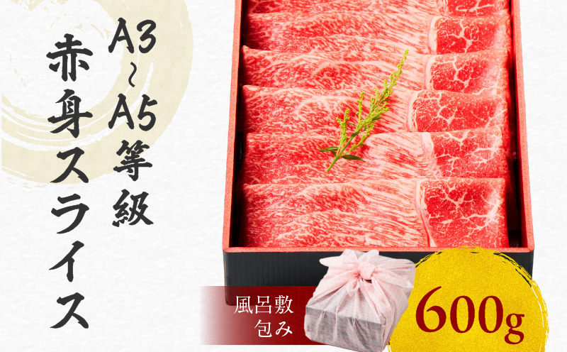 黒毛和牛赤身スライス 600g 【風呂敷包み】　K098-015_02