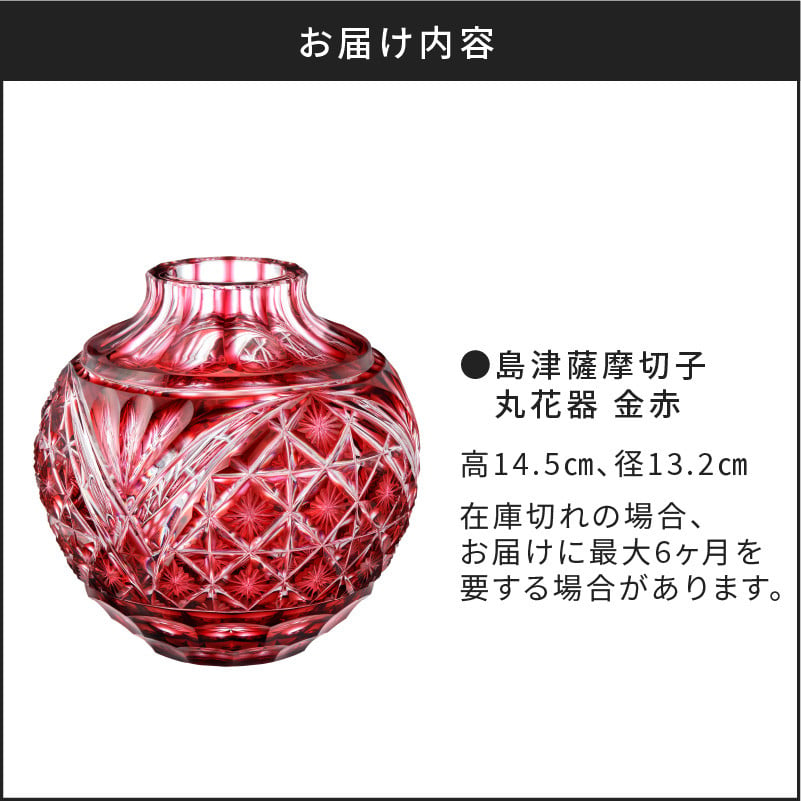 島津薩摩切子 丸花器 金赤　K010-023