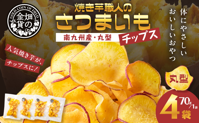 焼き芋職人のさつまいもチップス（丸型） 70g×4袋　K181-011_01