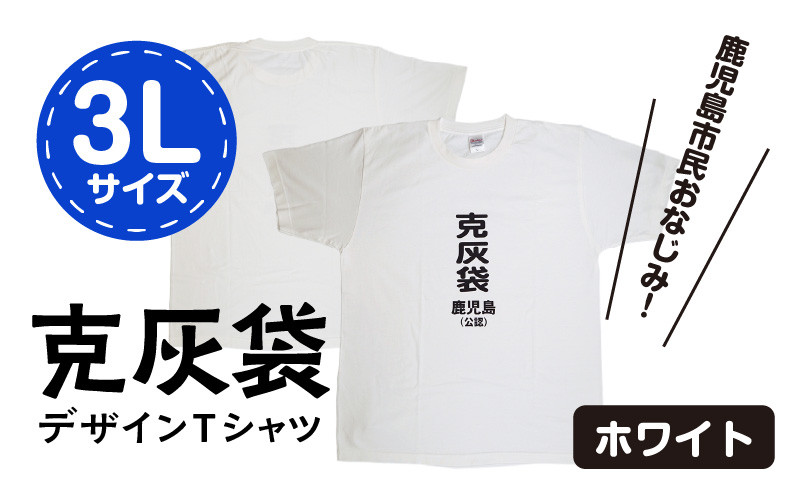 【公認】克灰袋デザインTシャツ ホワイト 5.6オンス　3Lサイズ　K116-014_05