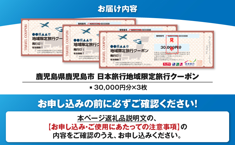 鹿児島県鹿児島市 日本旅行 地域限定旅行クーポン 90,000円分　K304-004