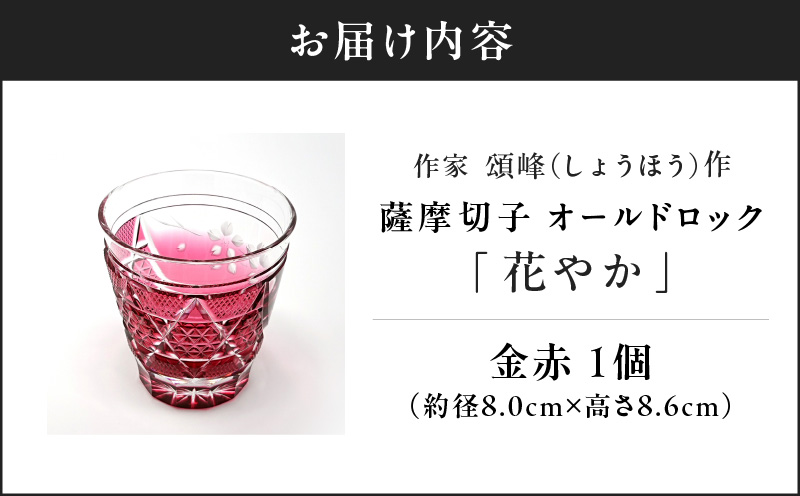 作家頌峰（しょうほう）作 薩摩切子 オールドロック「花やか」 金赤　K048-001