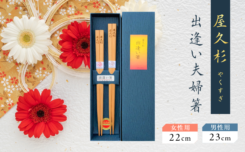 屋久杉 出逢い夫婦箸　K042-008