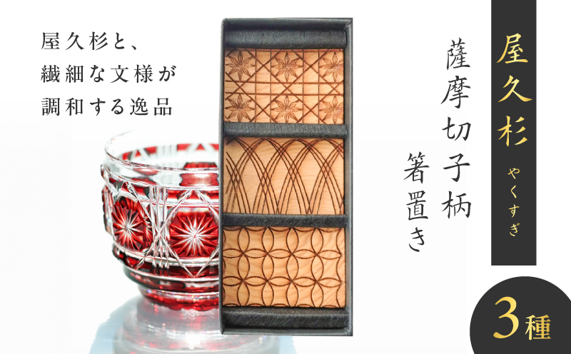 屋久杉 薩摩切子柄箸置き　K042-010