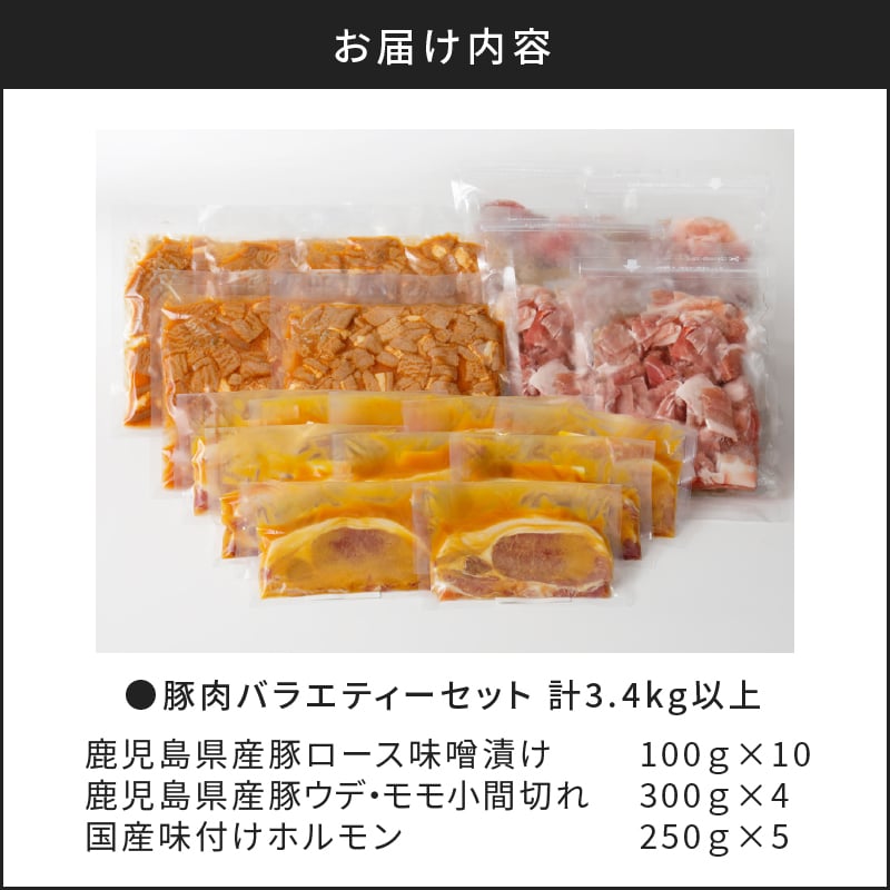 【ナンチクファクトリー】豚肉バラエティーセット 計3.4kg以上（A2）　K073-002