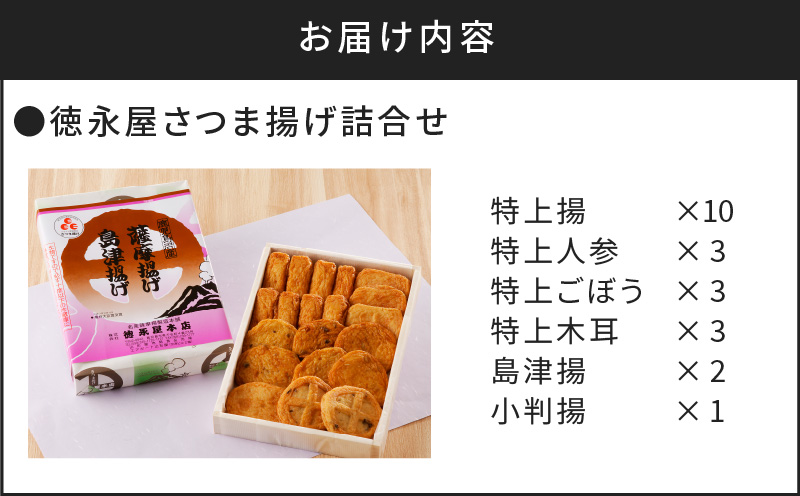 【5営業日以内に発送】徳永屋本店　さつま揚げ詰合せ　K031-001