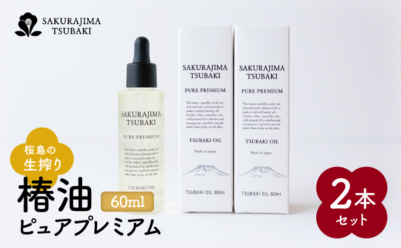 桜島の生搾り椿油ピュアプレミアム60ml 2本セット　K062-023